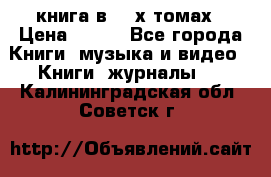 книга в 2 -х томах › Цена ­ 500 - Все города Книги, музыка и видео » Книги, журналы   . Калининградская обл.,Советск г.